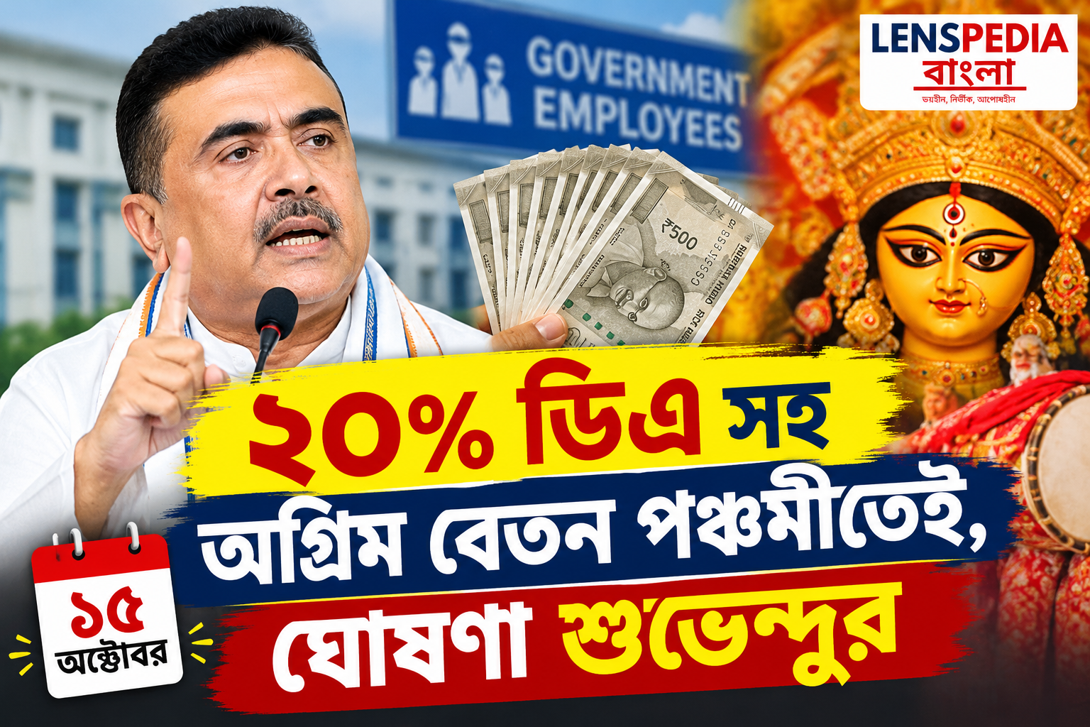 **২০% ডিএ-সহ পঞ্চমীতেই অগ্রিম বেতন! পুজোর মুখে রাজ্য সরকারি কর্মীদের বড় ঘোষণা শুভেন্দুর**