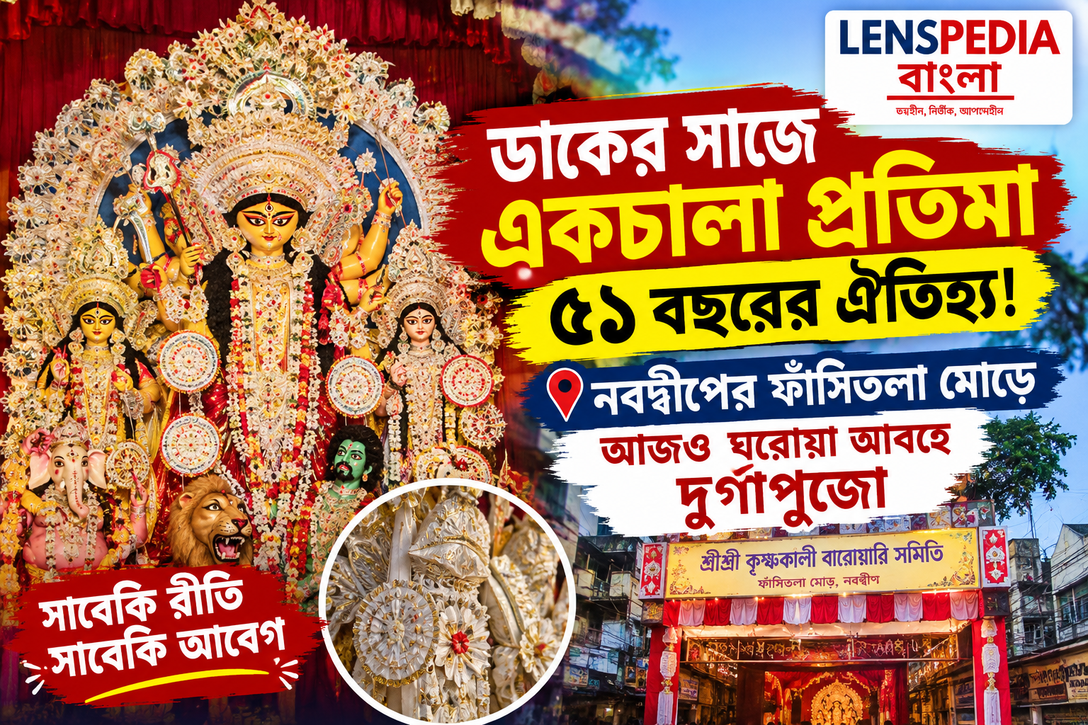 **ডাকের সাজে একচালা প্রতিমা, ৫১ বছরের ঐতিহ্য! নবদ্বীপের ফাঁসিতলা মোড়ে আজও ঘরোয়া আবহে দুর্গাপুজো**