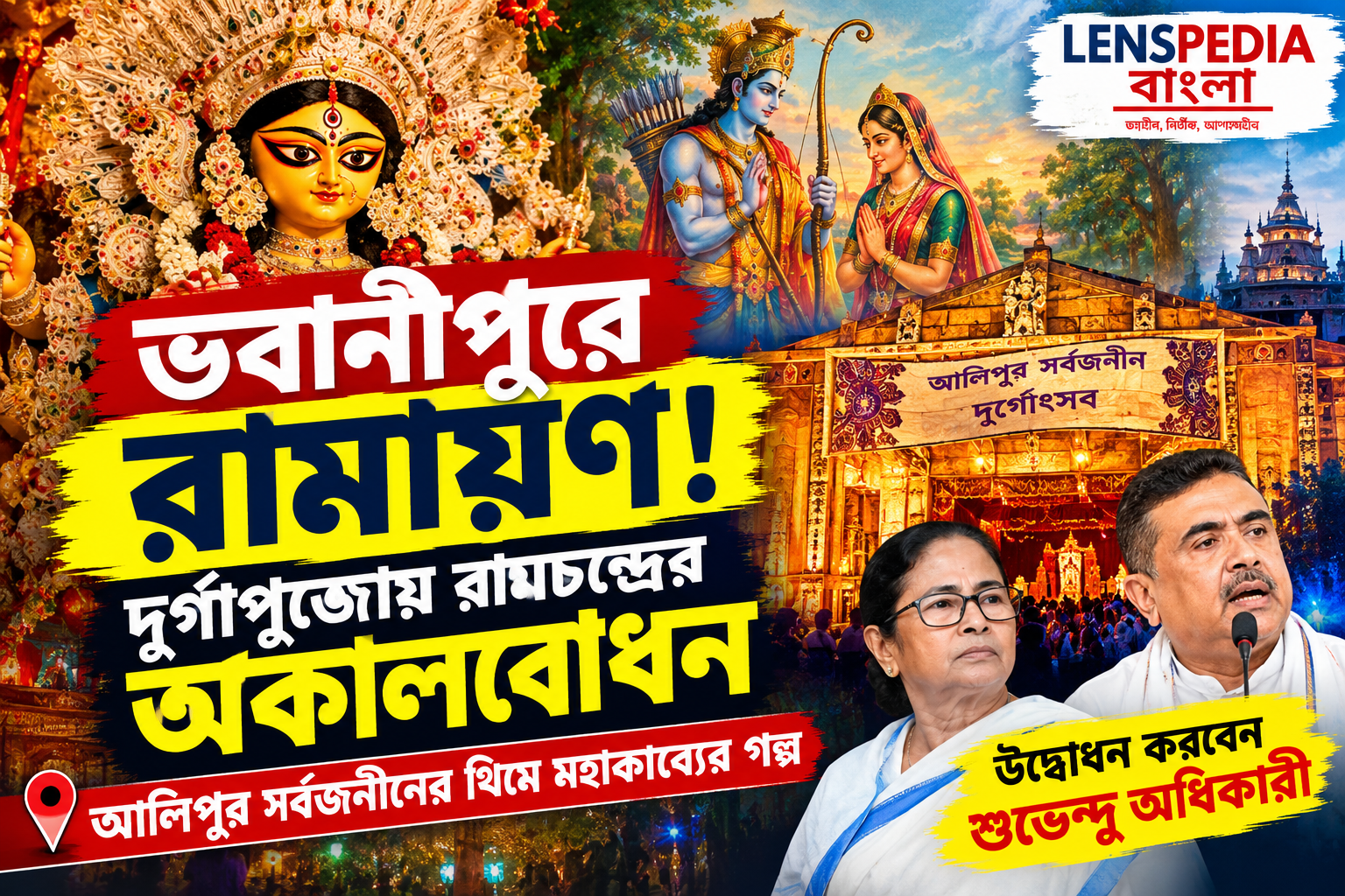 **ভবানীপুরে এবার রামায়ণ! দুর্গাপুজোয় রামচন্দ্রের অকালবোধন, আলিপুর সর্বজনীনের থিম ঘিরে চর্চা**
