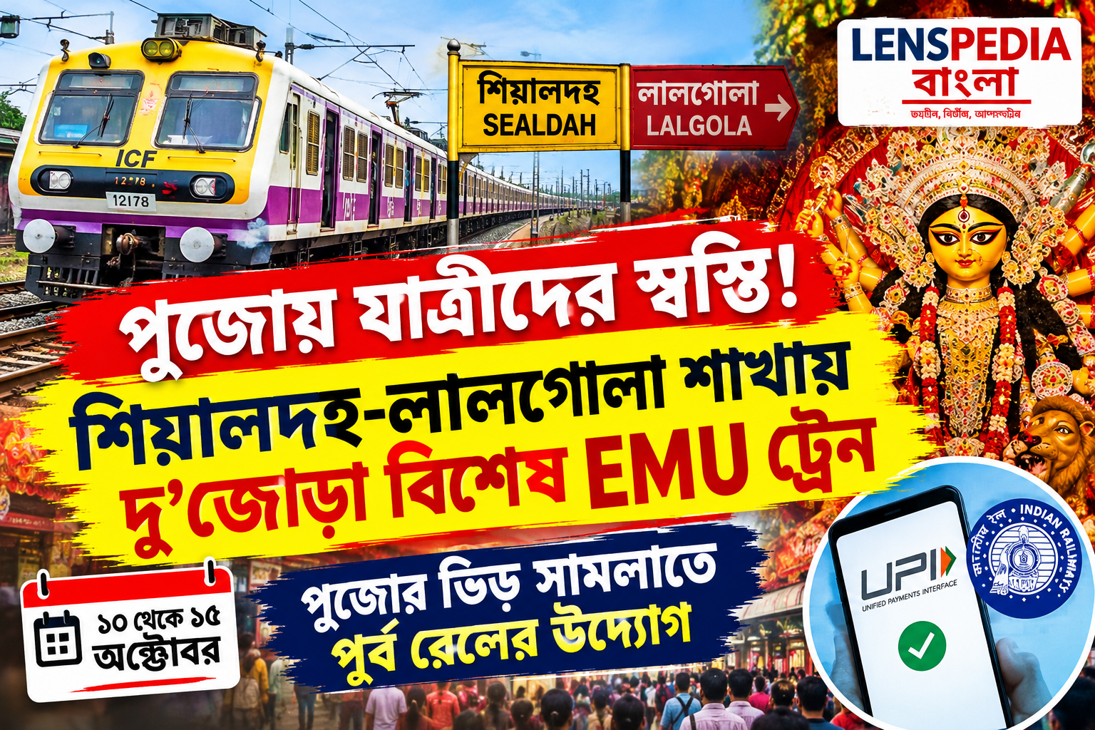 পুজোয় যাত্রীদের স্বস্তি! শিয়ালদহ–লালগোলা শাখায় চলবে দু’জোড়া বিশেষ EMU ট্রেন