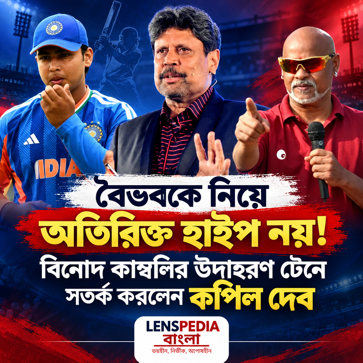 বৈভব সূর্যবংশীকে নিয়ে অতিরিক্ত হাইপ নয়! বিনোদ কাম্বলির উদাহরণ টেনে সতর্ক করলেন কপিল দেব