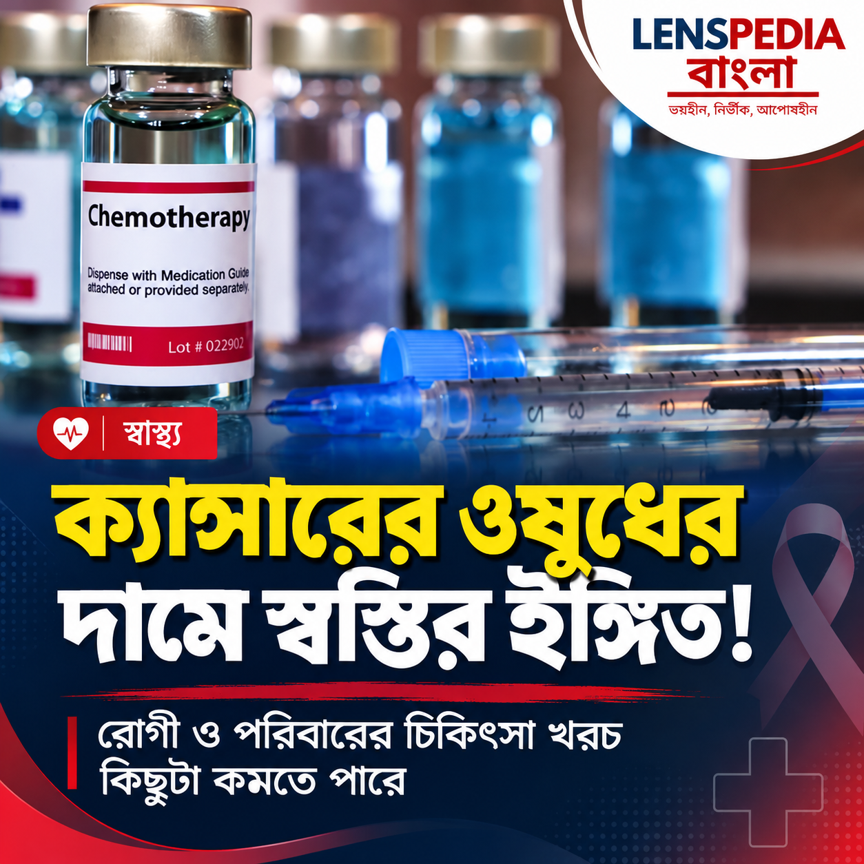 ক্যান্সারের ওষুধের দাম কমার সম্ভাবনা! স্বস্তি মিলতে পারে রোগী ও পরিবারের