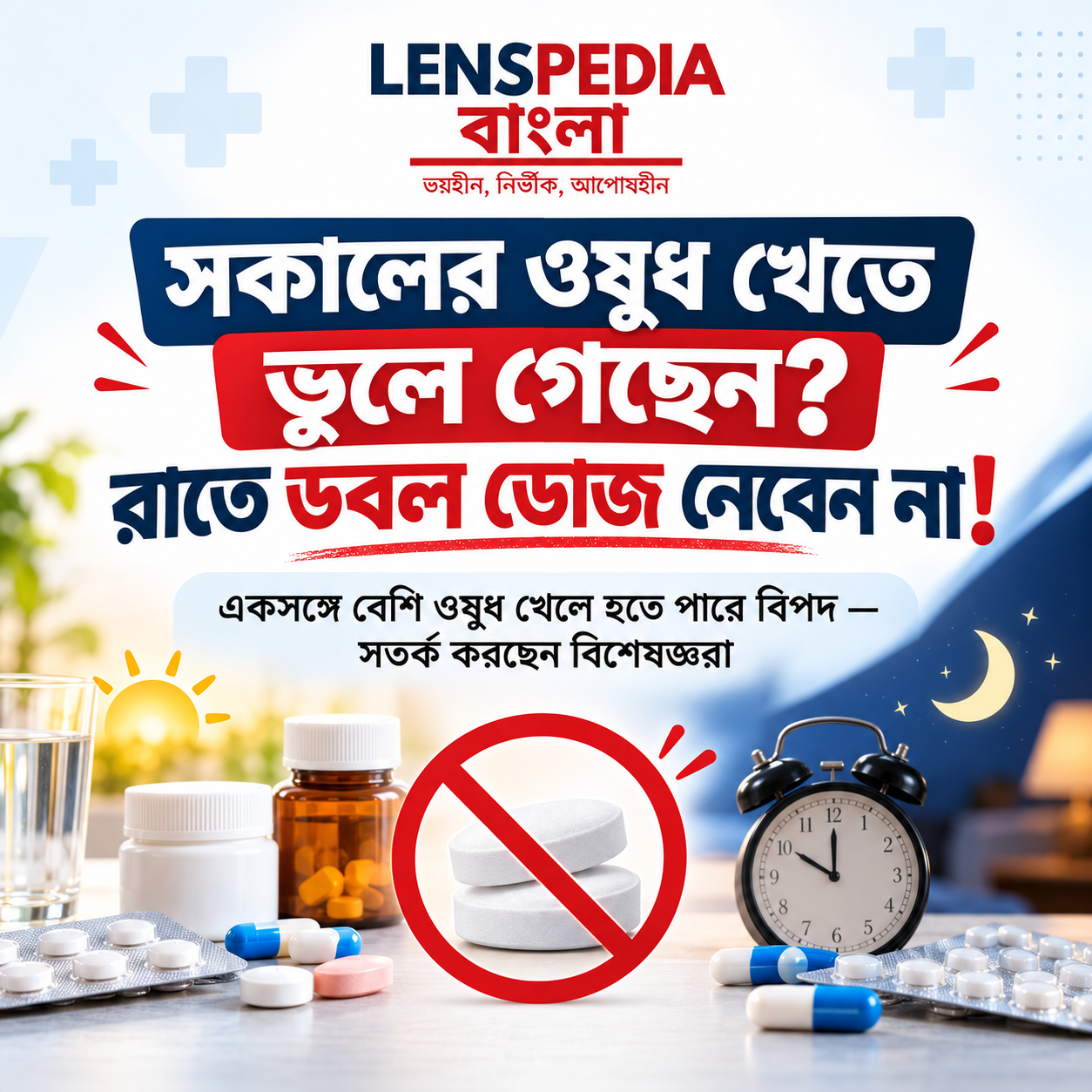 সকালে ওষুধ খেতে ভুলে গিয়েছেন? রাতে একসঙ্গে ডবল ডোজ নিলেই বিপদ! সতর্ক করছেন বিশেষজ্ঞরা