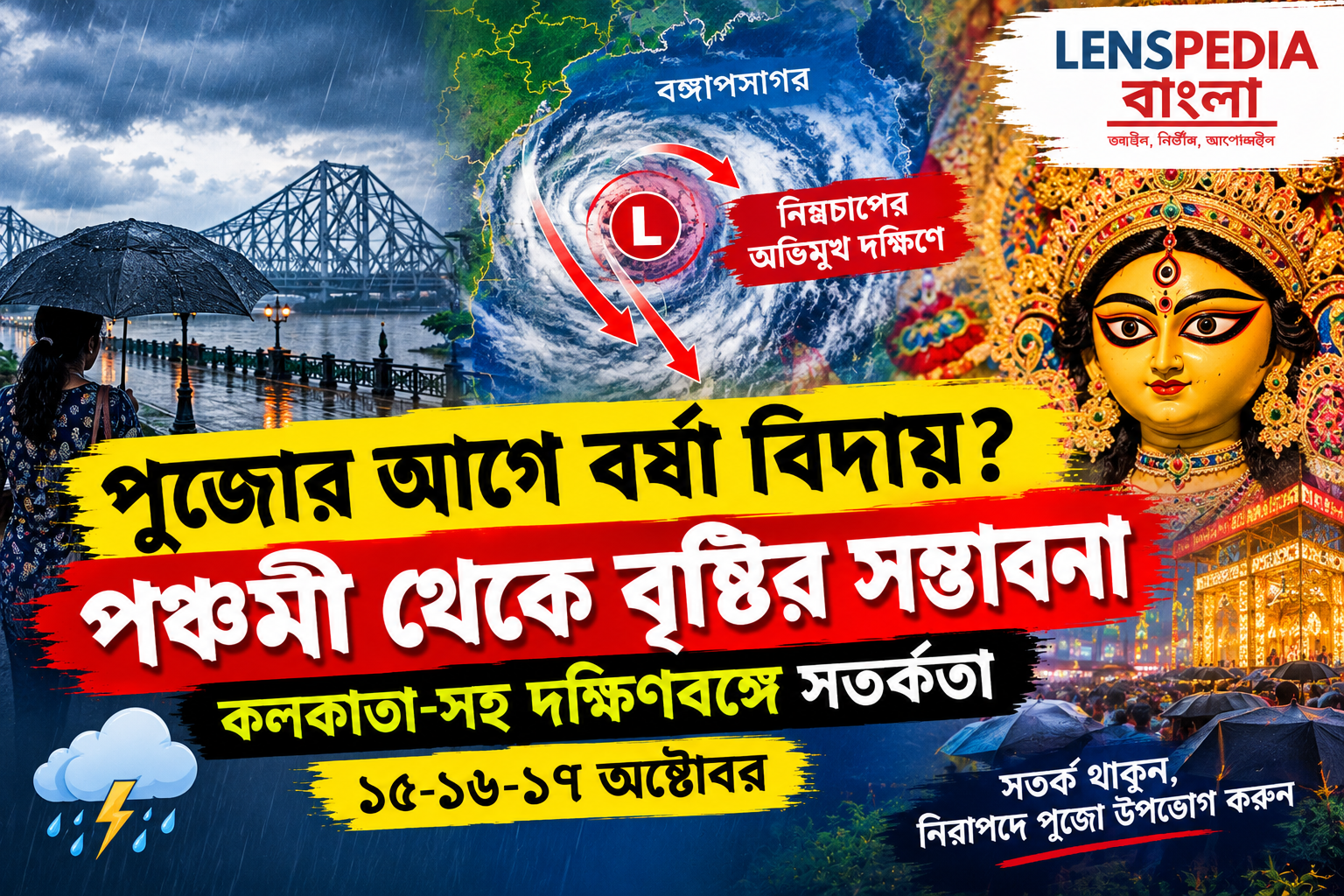 **পুজোর আগেই বর্ষা বিদায়ের সম্ভাবনা, দক্ষিণমুখী নিম্নচাপ! পঞ্চমী থেকে সপ্তমীতে কলকাতা-সহ দক্ষিণবঙ্গে বৃষ্টির পূর্বাভাস**