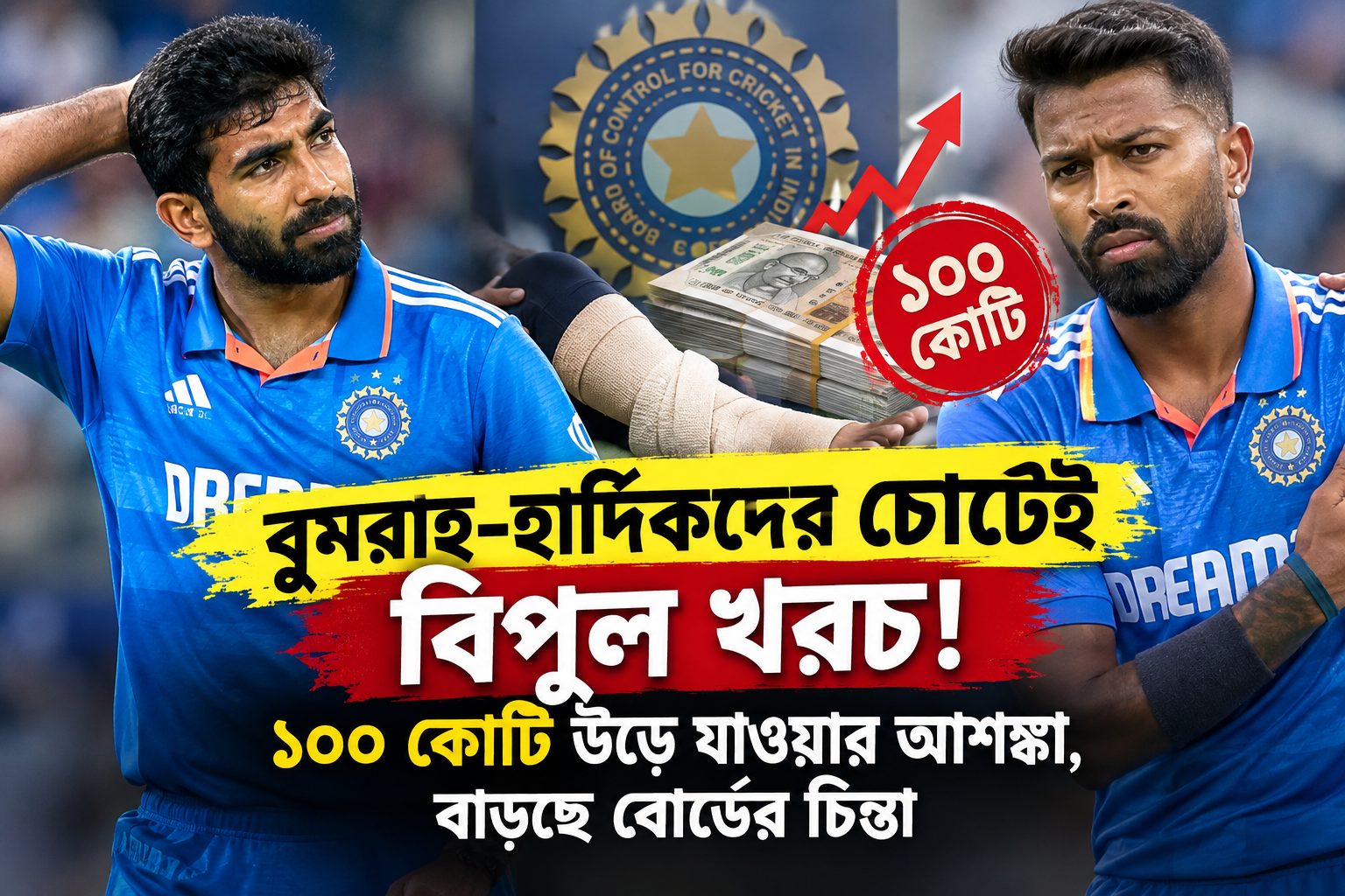 বুমরাহ হার্দিকদের চোটে ১০০ কোটি টাকার ধাক্কার আশঙ্কা! বাড়ছে বিসিসিআইয়ের চিন্তা
