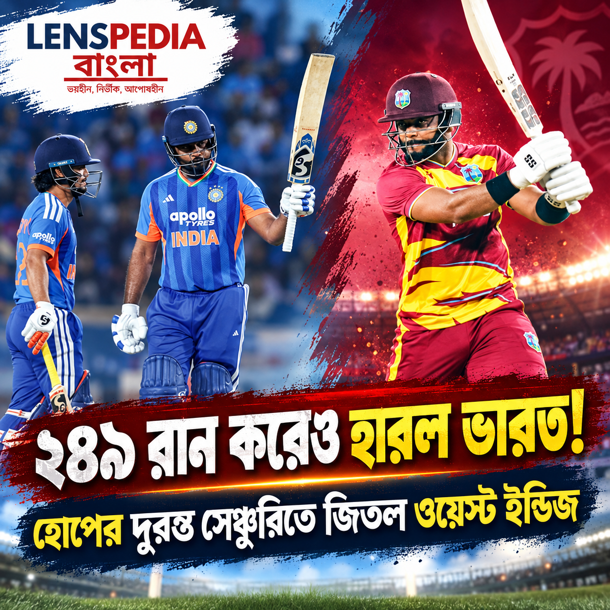 ২৪৯ রান করেও হার ভারতের হোপের দুরন্ত সেঞ্চুরিতে ওয়েস্ট ইন্ডিজের জয়