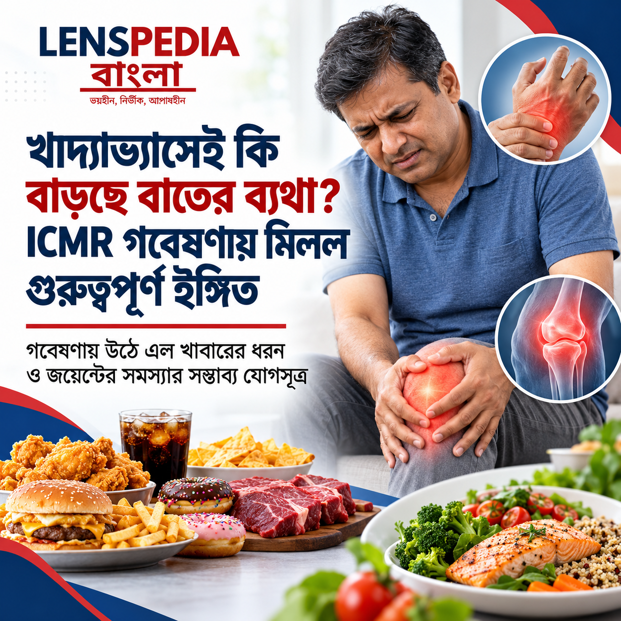 বাতের ব্যথার নেপথ্যে কি আপনার খাদ্যাভ্যাস? ICMR-এর গবেষণায় উঠে এল গুরুত্বপূর্ণ তথ্য
