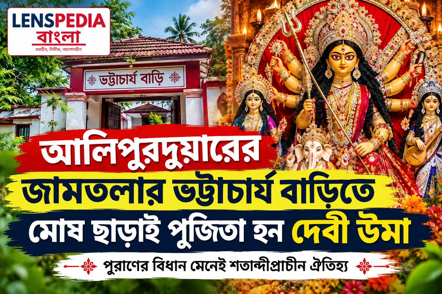 আলিপুরদুয়ারের জামতলার ভট্টাচার্য বাড়িতে মোষ ছাড়াই পূজিতা হন দেবী উমা, পুরাণের বিধান মেনেই শতাব্দীপ্রাচীন ঐতিহ্য