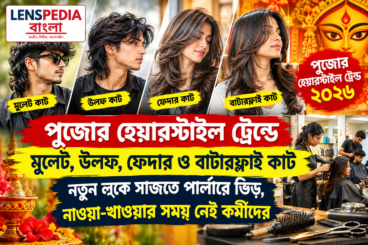 পুজোর বাজারে মুলেট, উলফ ও ফেদার কাটের রমরমা! নতুন হেয়ারস্টাইলে সাজতে পার্লারে ভিড়, নাওয়া-খাওয়ার সময় নেই কর্মীদের