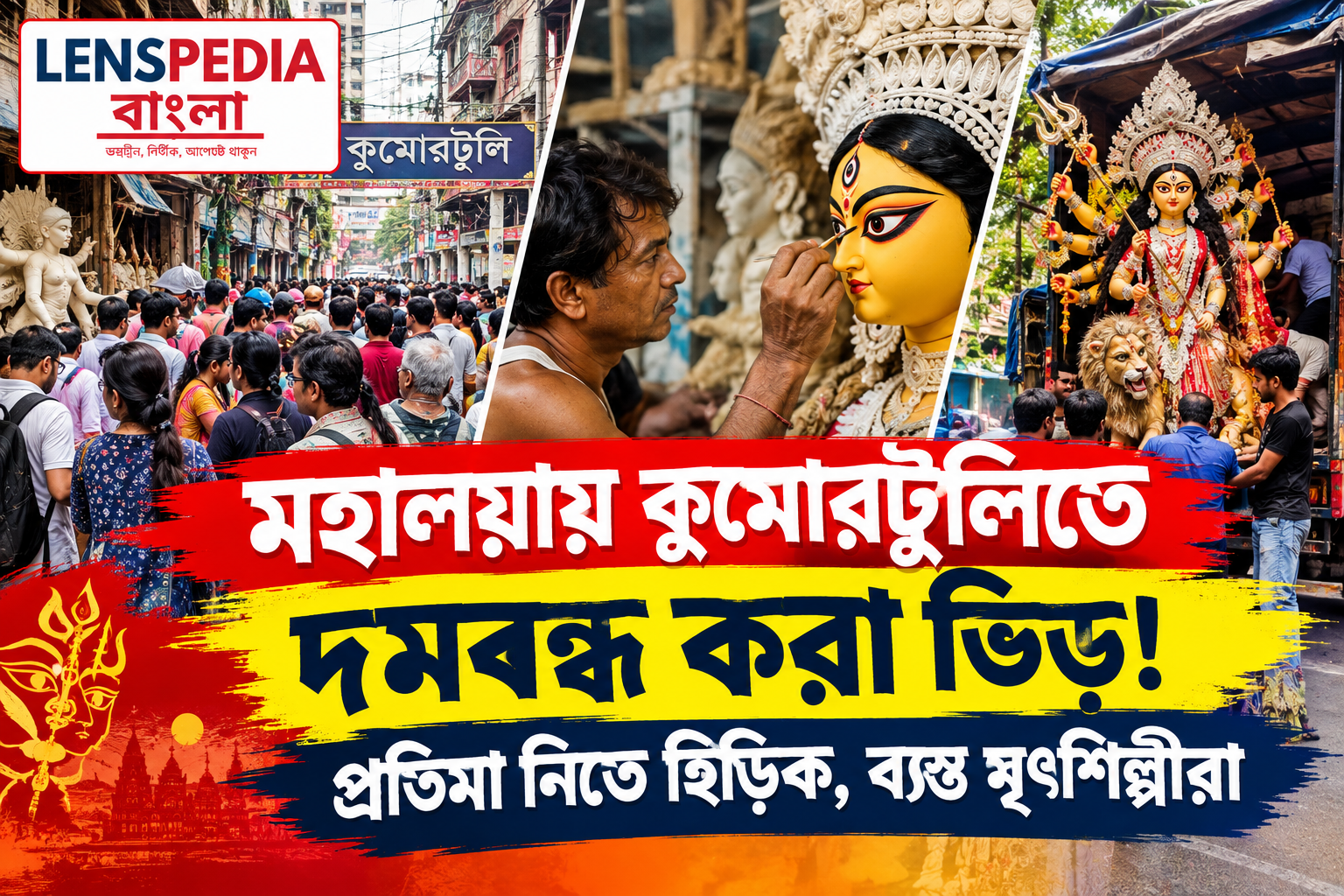 মহালয়ায় কুমোরটুলিতে দমবন্ধ করা ভিড়! প্রতিমা নিতে ভিড় জমালেন পুজো উদ্যোক্তারা, ব্যস্ততায় নাজেহাল মৃৎশিল্পীরা