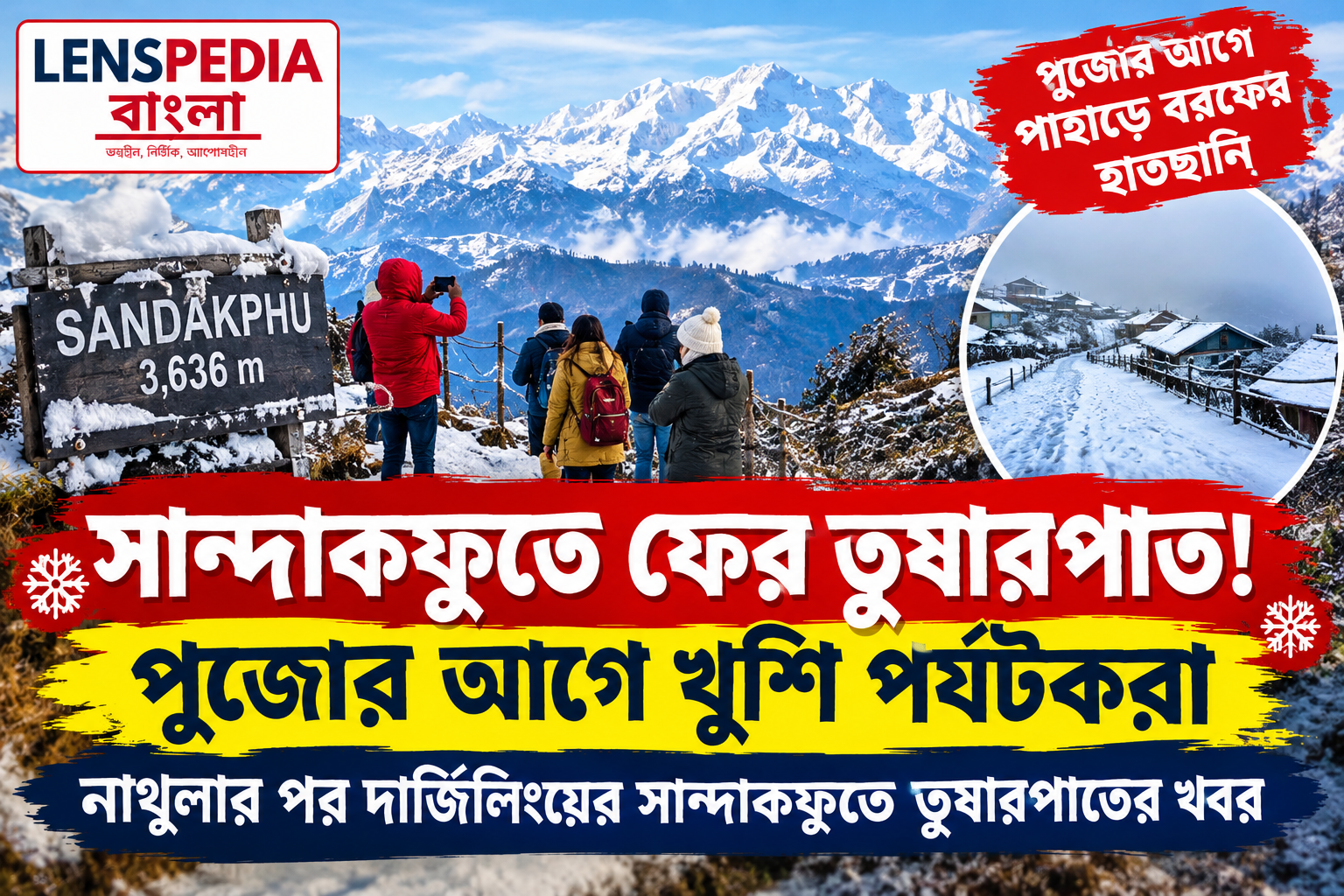 সান্দাকফুতে ফের তুষারপাত! পুজোর মরশুমের আগে পাহাড়ে বরফের হাতছানি, খুশি পর্যটকরা