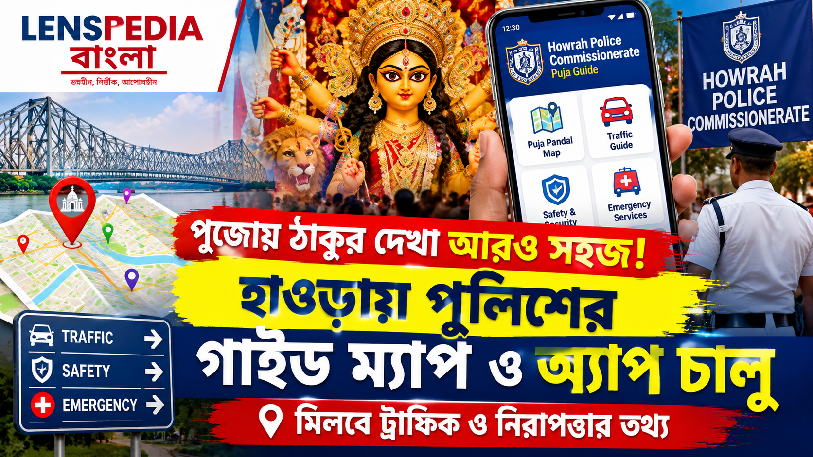 **পুজোয় ঠাকুর দেখা আরও সহজ! হাওড়া পুলিশের গাইড ম্যাপ ও মোবাইল অ্যাপ চালু, মিলবে ট্রাফিক ও নিরাপত্তার তথ্য**