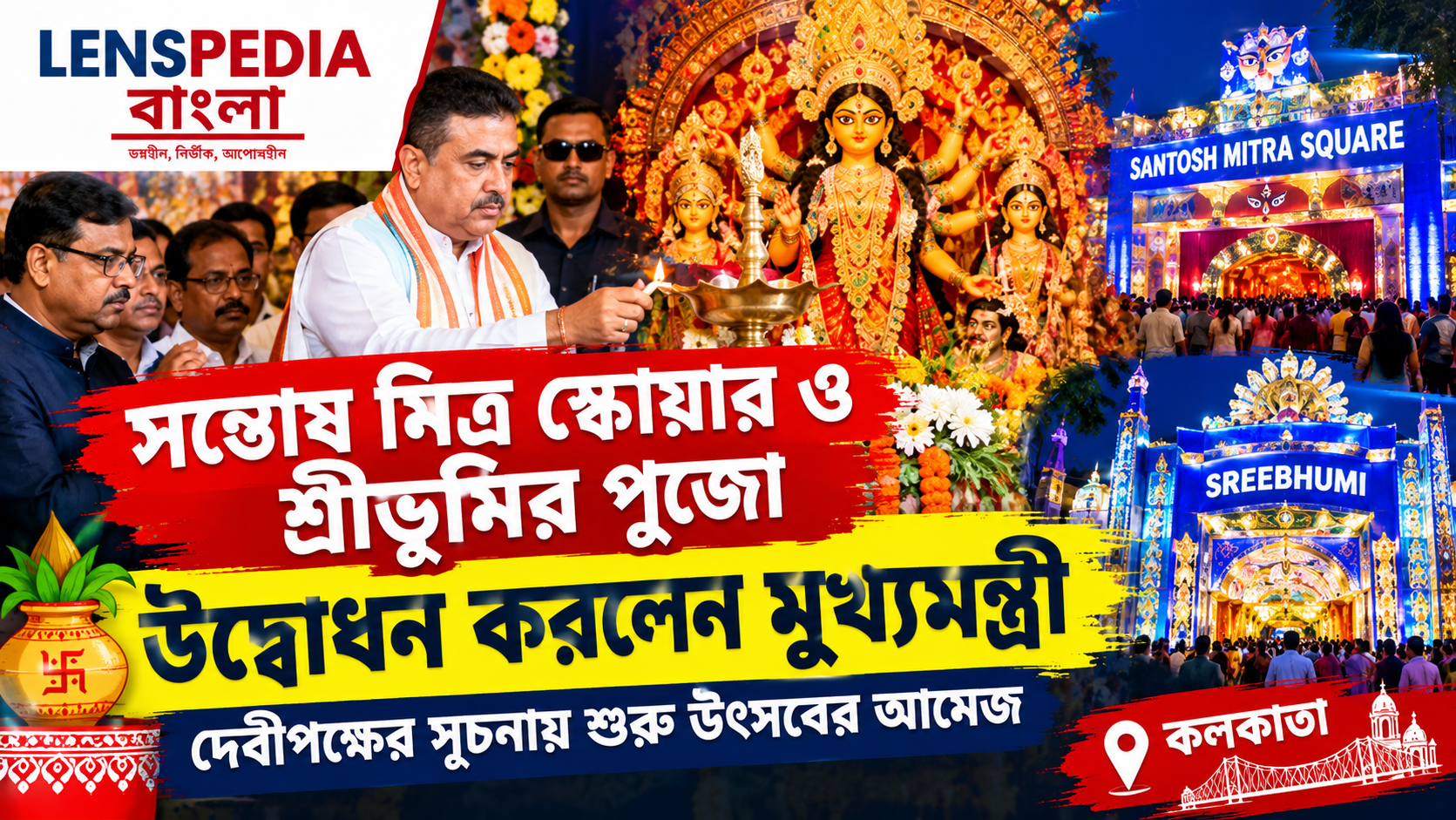 **দেবীপক্ষের সূচনায় সন্তোষ মিত্র স্কোয়ার ও শ্রীভূমির পুজো উদ্বোধন মুখ্যমন্ত্রীর, শুরু উৎসবের আমেজ**
