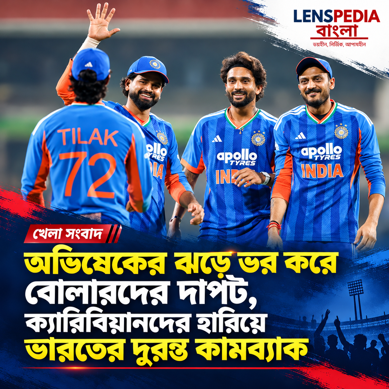 অভিষেকের ঝড়, বোলারদের দাপট! ক্যারিবিয়ানদের হারিয়ে দুরন্ত কামব্যাক ভারতের