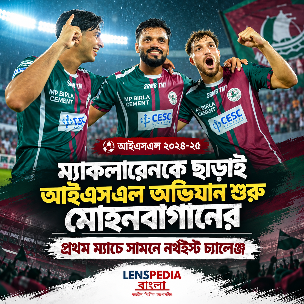 ম্যাকলারেনকে ছাড়াই আইএসএল অভিযান শুরু মোহনবাগানের, প্রথম ম্যাচে প্রতিপক্ষ নর্থইস্ট