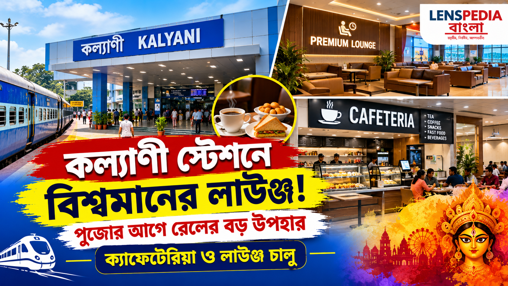 কল্যাণী স্টেশনে বিশ্বমানের লাউঞ্জ! পুজোর আগে যাত্রীদের জন্য বড় উপহার রেলের