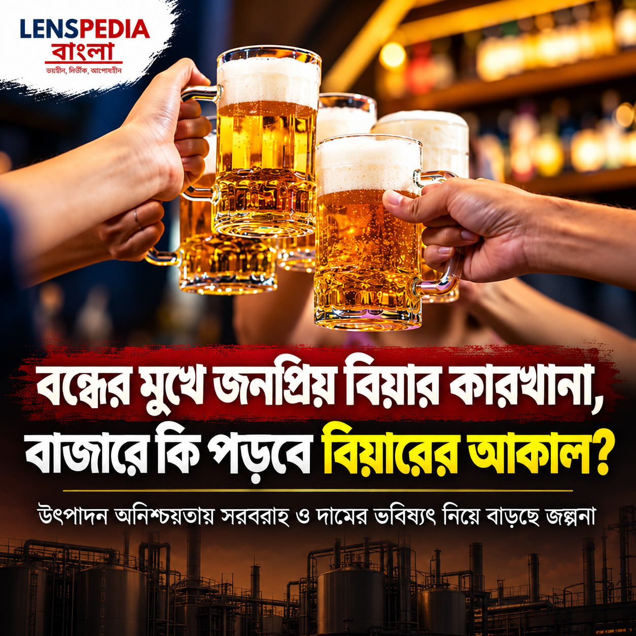 বন্ধ হতে চলেছে জনপ্রিয় বিয়ার কারখানা বাজারে কি বিয়ারের আকাল পড়বে?