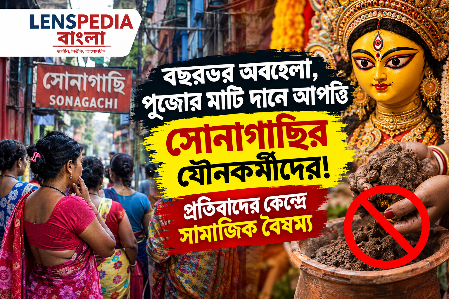 **বছরভর অবহেলা, পুজোর মাটি দানে আপত্তি সোনাগাছির যৌনকর্মীদের! প্রতিবাদের কেন্দ্রে সামাজিক বৈষম্য**