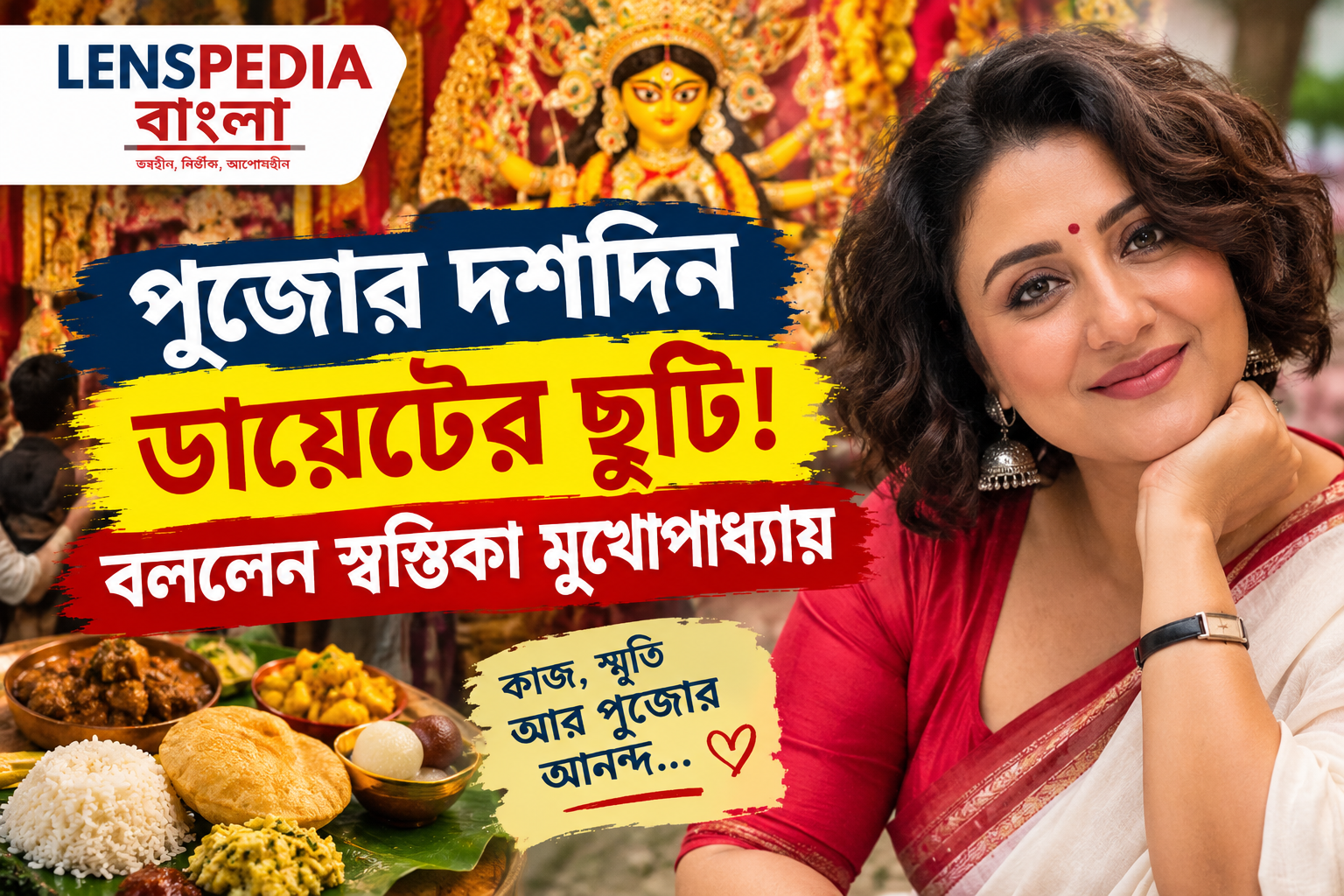**পুজোর দশদিন ডায়েটের ছুটি! মনখারাপের মাঝেও উৎসবের আনন্দে মাততে চান স্বস্তিকা মুখোপাধ্যায়**