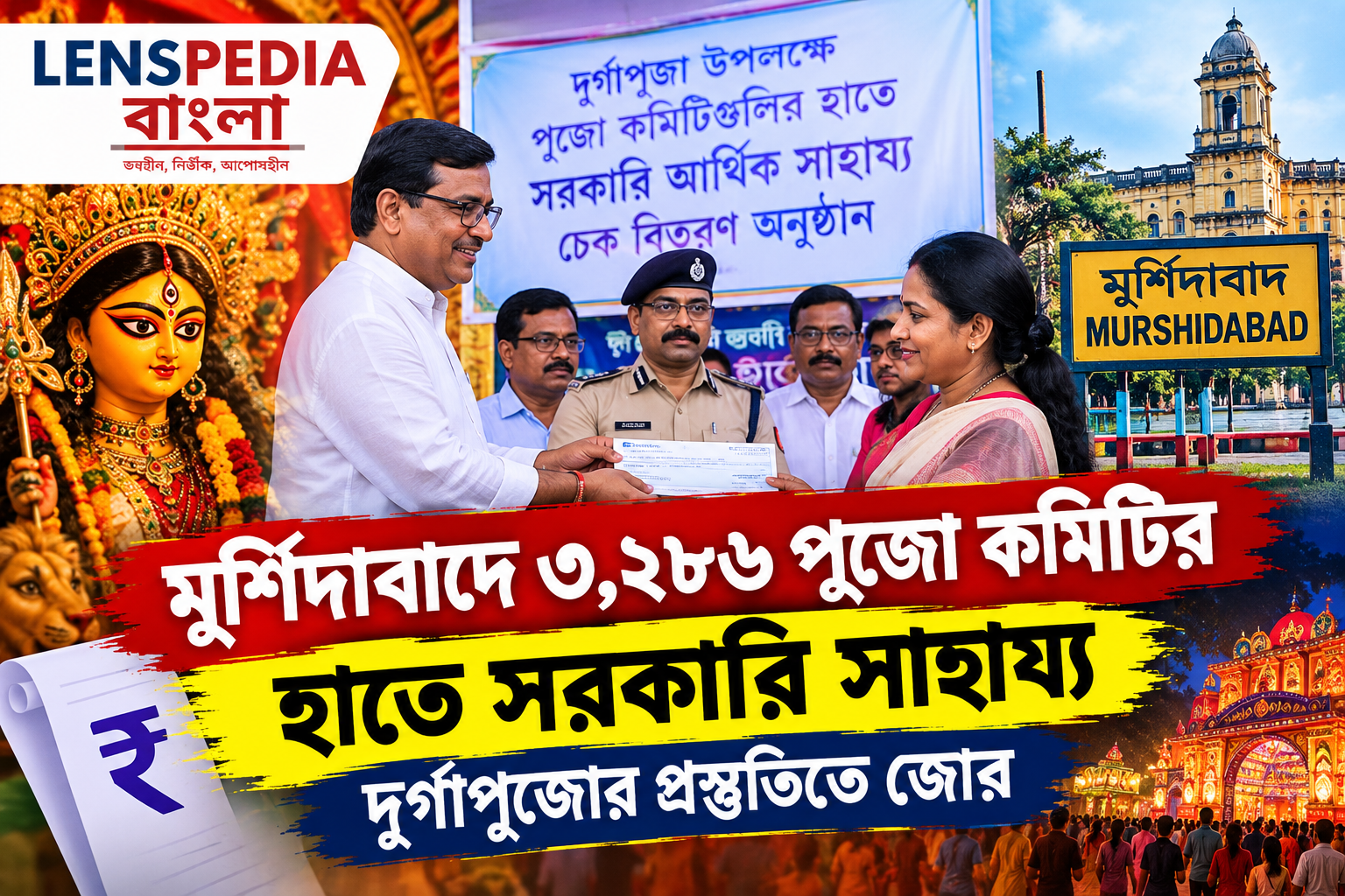 **মুর্শিদাবাদে ৩,২৮৬টি পুজো কমিটির হাতে সরকারি সাহায্যের চেক বিলি, দুর্গাপুজোর প্রস্তুতিতে জোর**