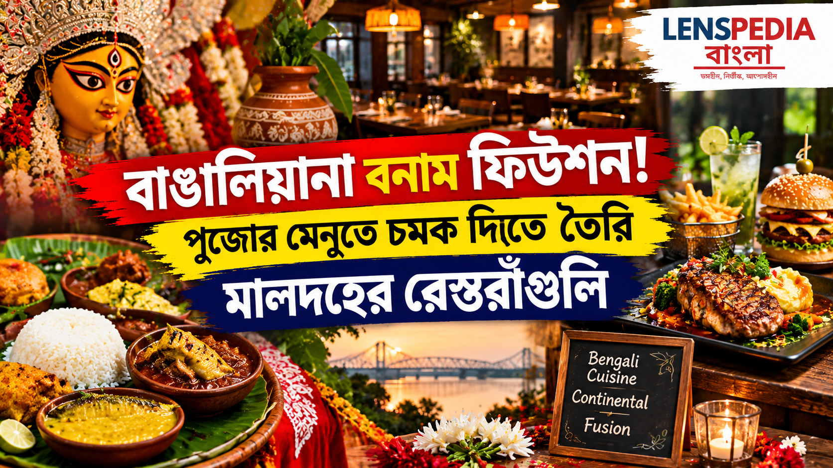 বাঙালিয়ানা বনাম ফিউশন! পুজোর মেনুতে চমক দিতে তৈরি মালদহের রেস্তরাঁগুলি