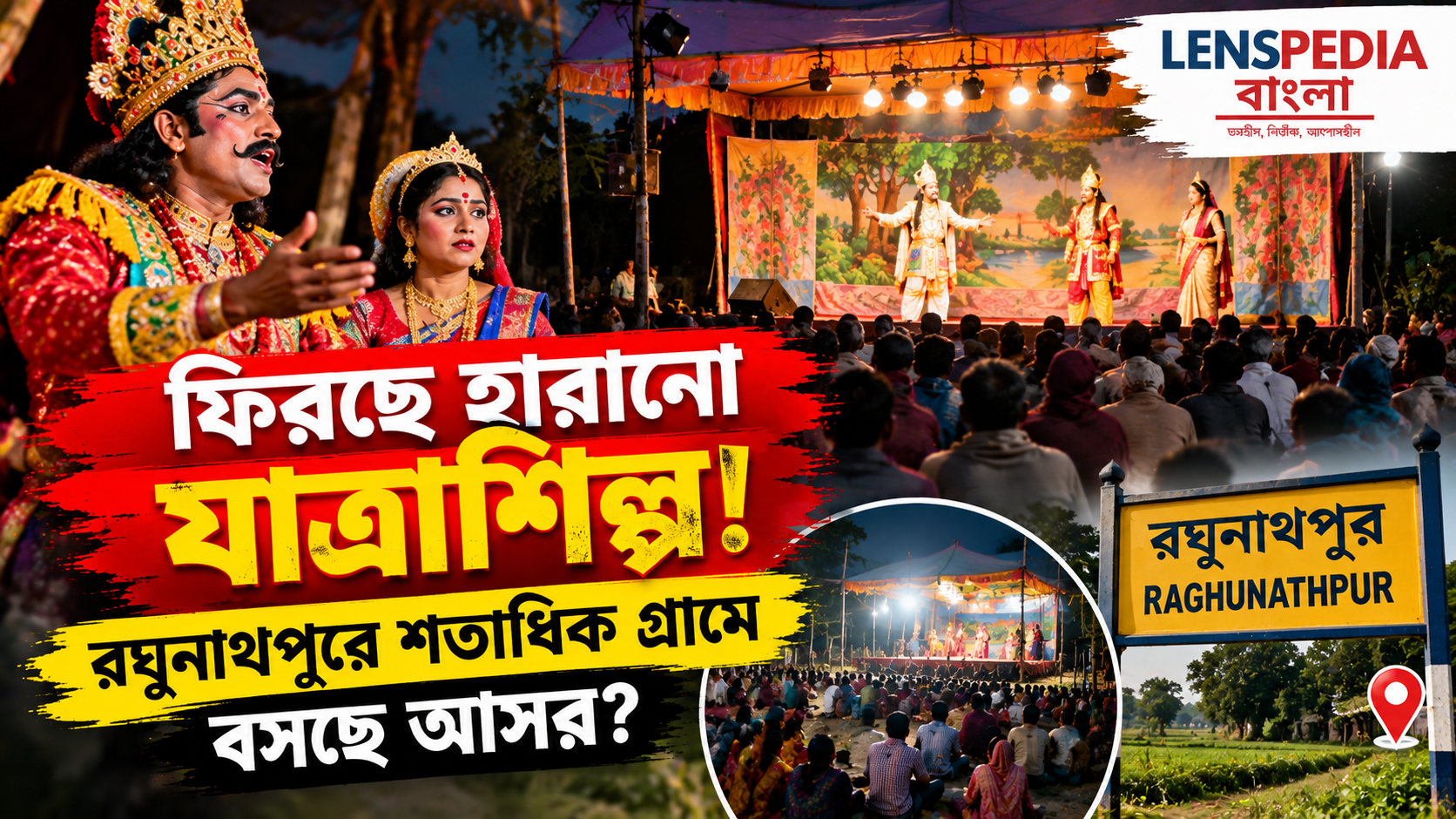 ফিরছে গ্রামবাংলার হারিয়ে যাওয়া যাত্রাশিল্প! রঘুনাথপুরে শতাধিক গ্রামে বসছে যাত্রার আসর