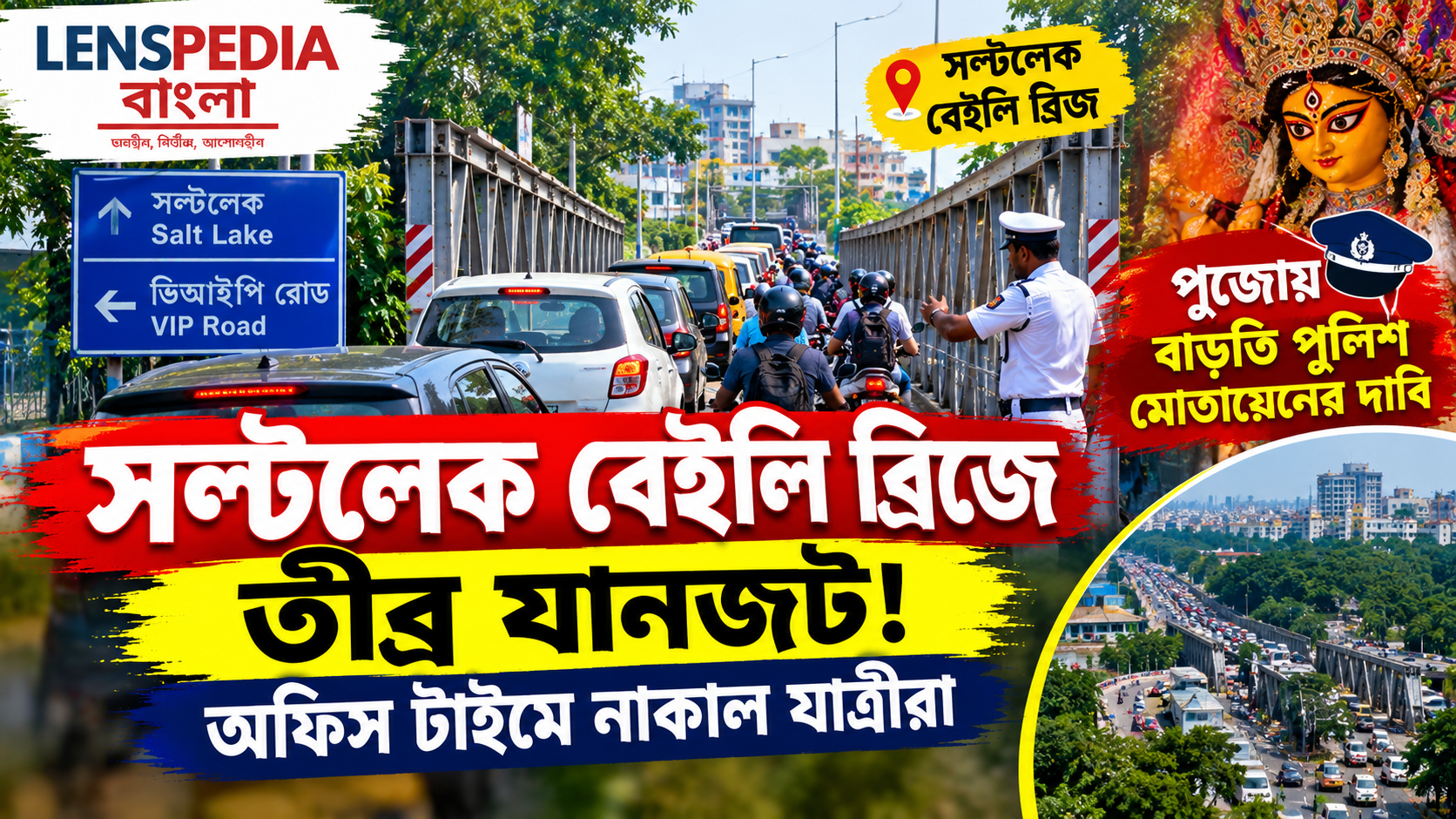 **সল্টলেক বেইলি ব্রিজে তীব্র যানজট! অফিস টাইমে নাকাল যাত্রীরা, পুজোয় বাড়তি পুলিশ মোতায়েনের দাবি**