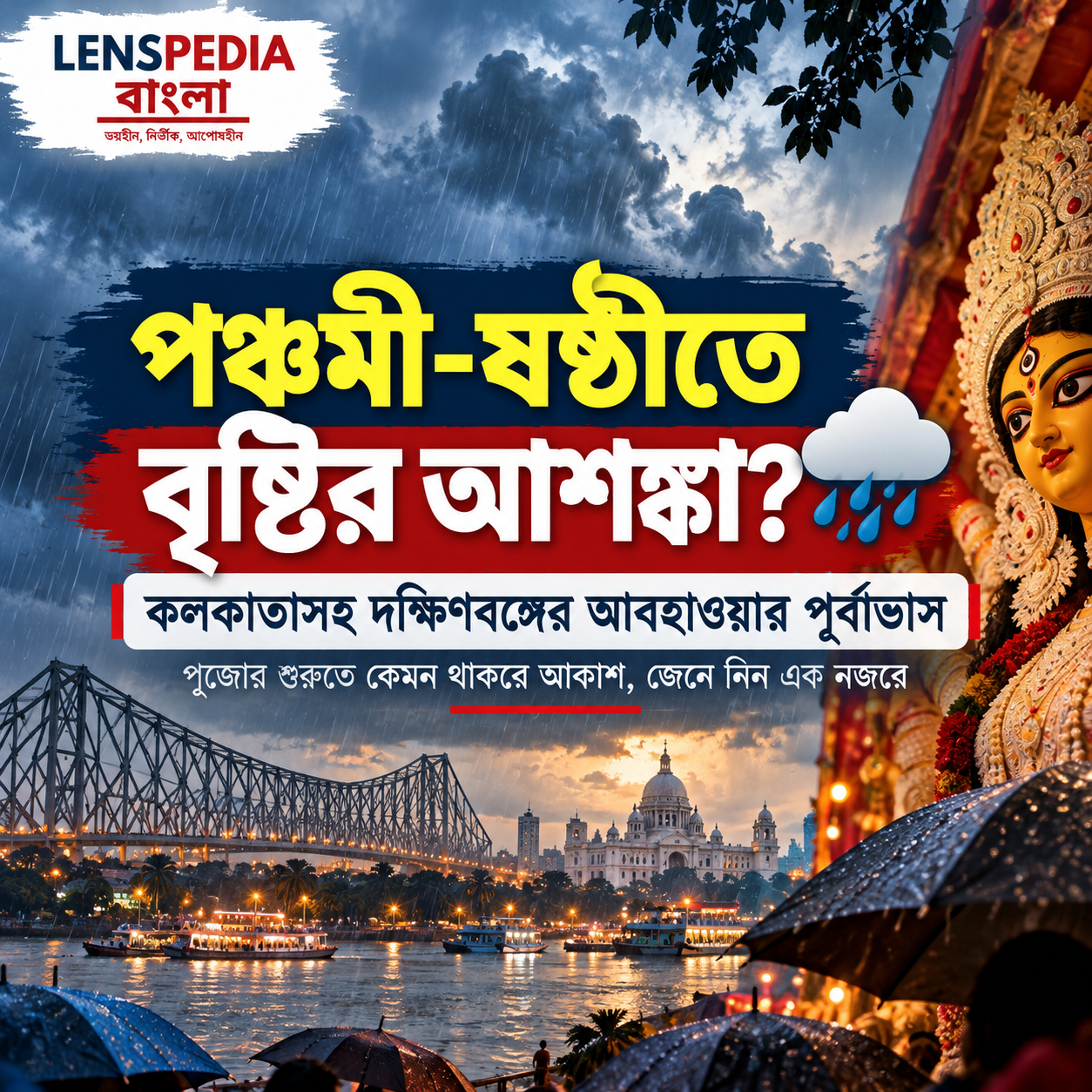 পঞ্চমী-ষষ্ঠীতে বৃষ্টি? কলকাতাসহ দক্ষিণবঙ্গের আবহাওয়ার পূর্বাভাস