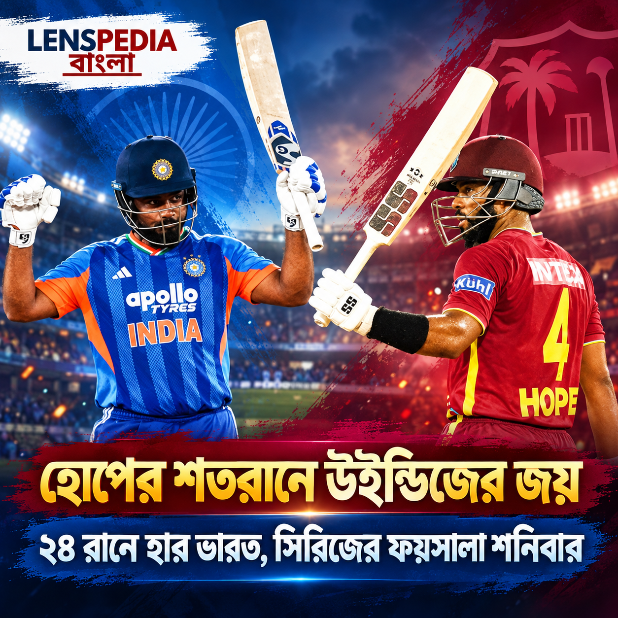 হোপের সেঞ্চুরিতে ওয়েস্ট ইন্ডিজের জয়, ২৪ রানে হার ভারতের, সিরিজের ফয়সালা শনিবার