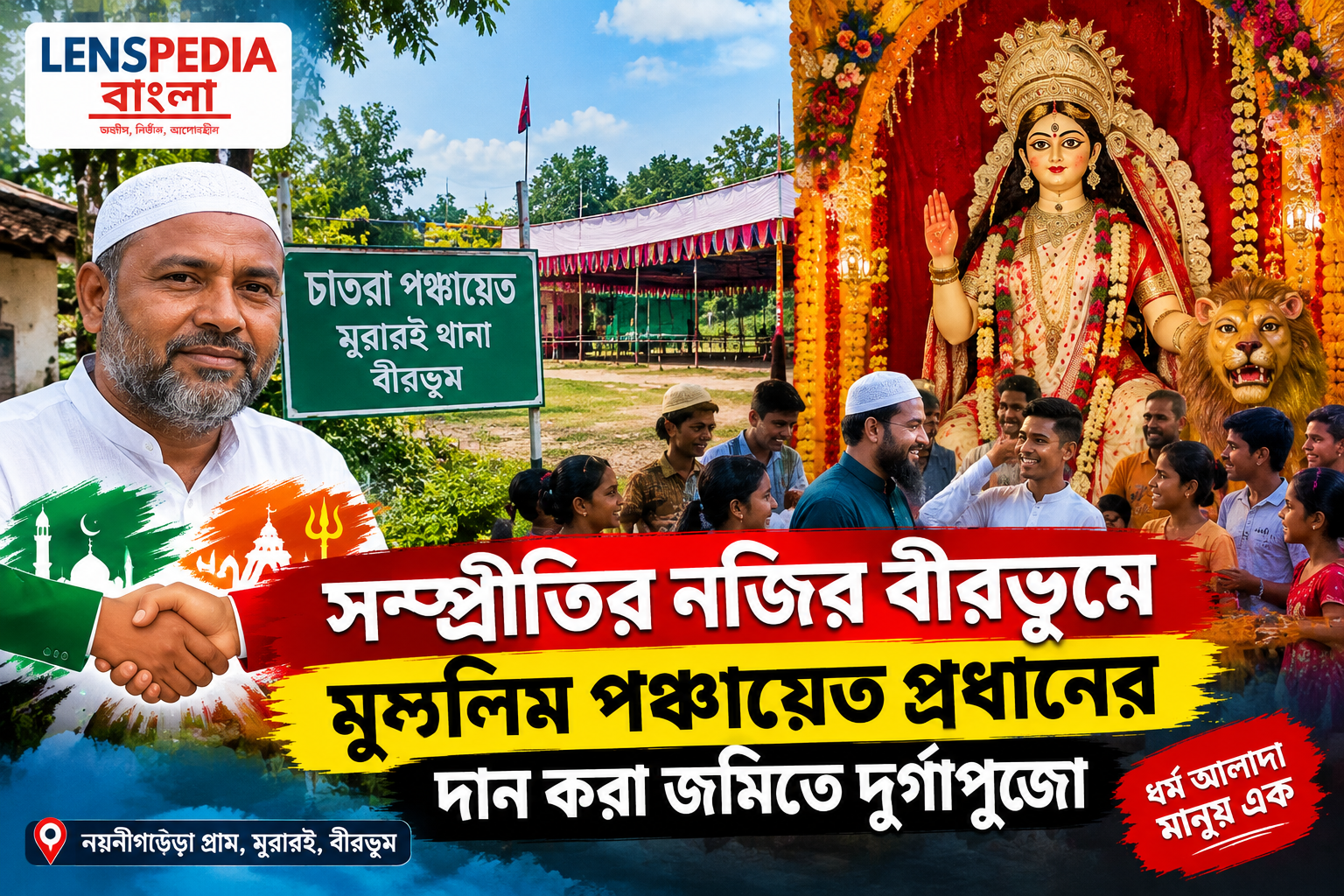 সম্প্রীতির নজির বীরভূমে, মুসলিম পঞ্চায়েত প্রধানের দান করা জমিতে দুর্গাপুজো