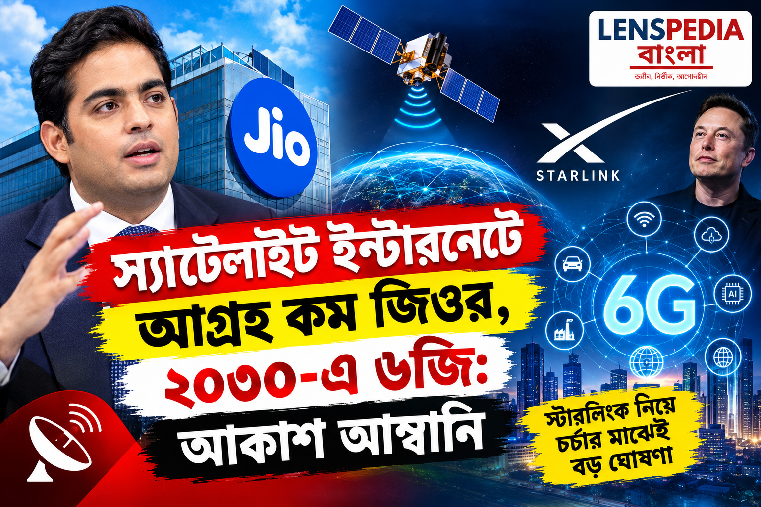 স্যাটেলাইট ইন্টারনেটে আগ্রহ কমছে রিলায়েন্স জিওর, ২০৩০-এর গোড়াতেই বাণিজ্যিক ৬জি: আকাশ আম্বানি
