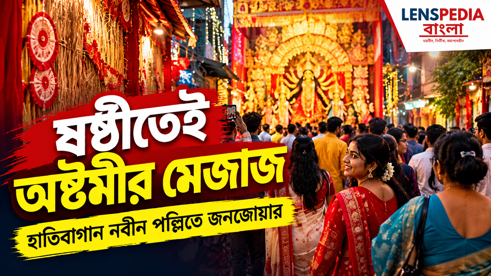 ষষ্ঠীতেই অষ্টমীর মেজাজ, হাতিবাগান নবীন পল্লির পুজোয় জনজোয়ার