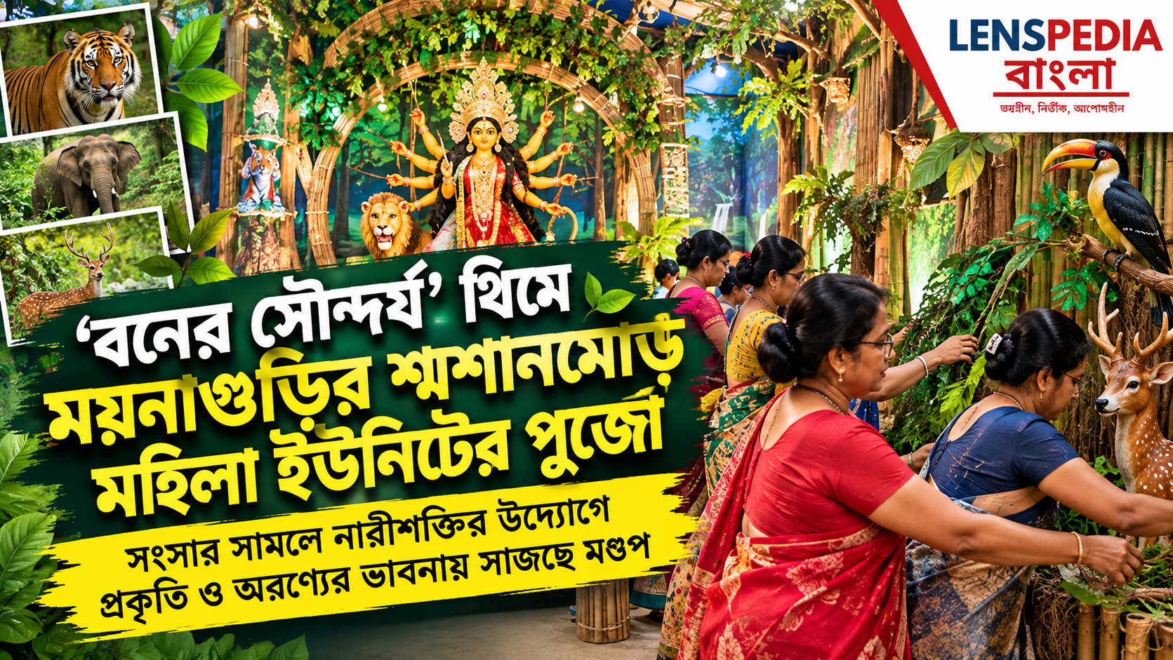 ‘বনের সৌন্দর্য’ থিমে ময়নাগুড়ির শ্মশানমোড় মহিলা ইউনিটের দুর্গাপুজো