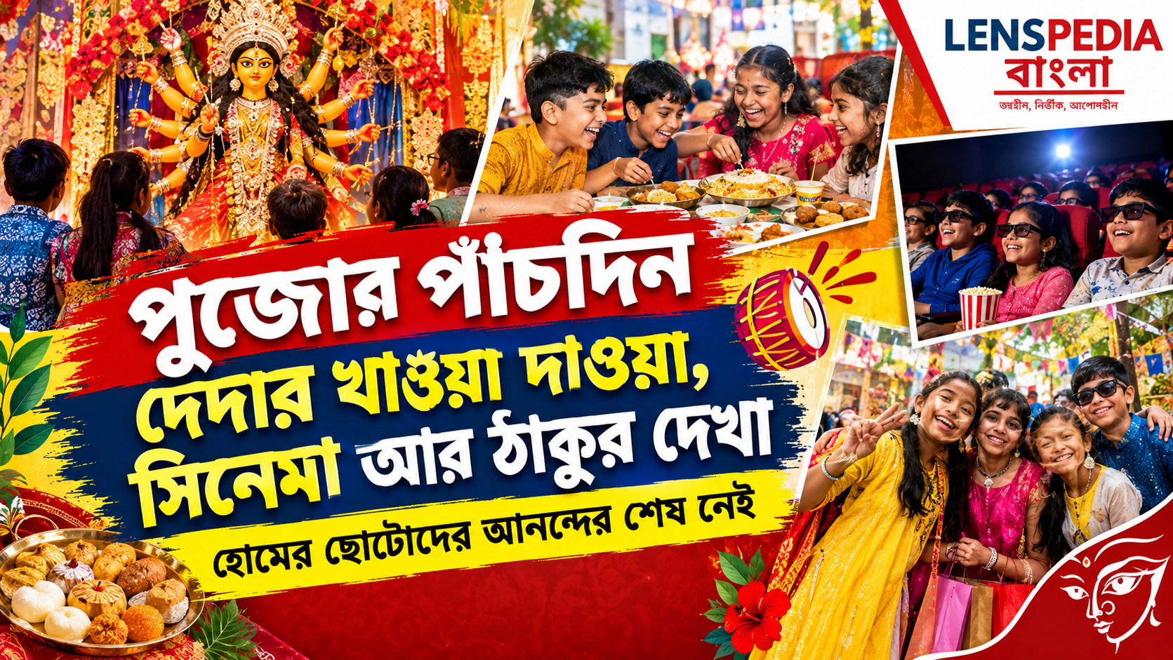 পুজোর পাঁচদিন দেদার খাওয়া, সিনেমা আর ঠাকুর দেখা—হোমের ছোটোদের আনন্দের শেষ নেই