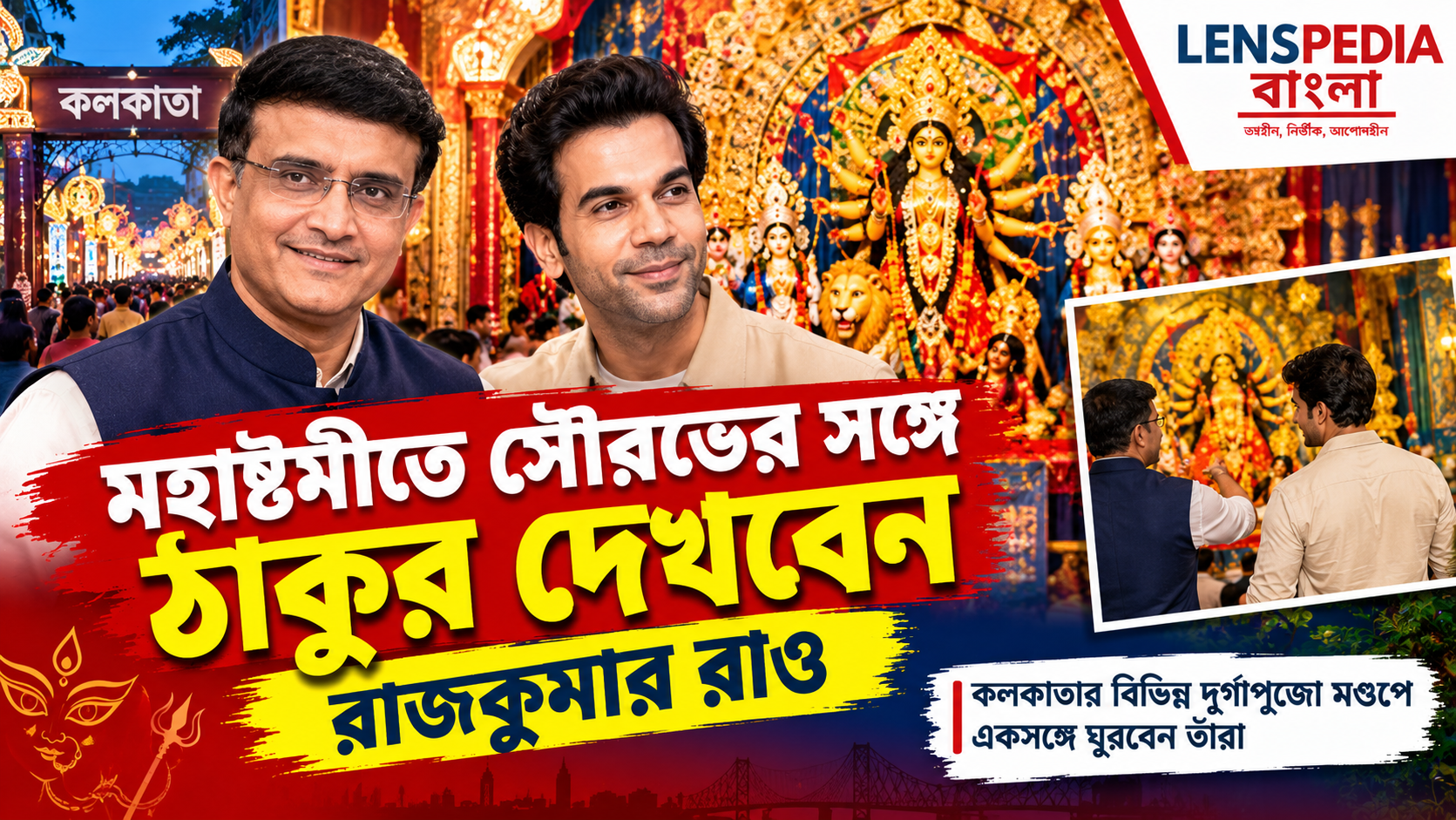 অষ্টমীতে একসঙ্গে ঠাকুর দেখবেন সৌরভ-রাজকুমার, শহরের প্যান্ডেলে প্যান্ডেলে ‘দাদা’ জুটি