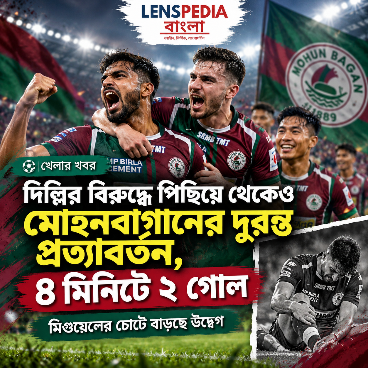 পিছিয়ে থেকেও দুরন্ত প্রত্যাবর্তন মোহনবাগানের, ৪ মিনিটে ২ গোল দিল্লির বিরুদ্ধে! মিগুয়েলের চোটে উদ্বেগ