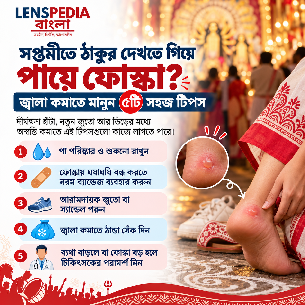 সপ্তমীতে ঠাকুর দেখতে গিয়ে পায়ে ফোস্কা? জ্বালা কমাতে মেনে চলুন এই সহজ টিপস