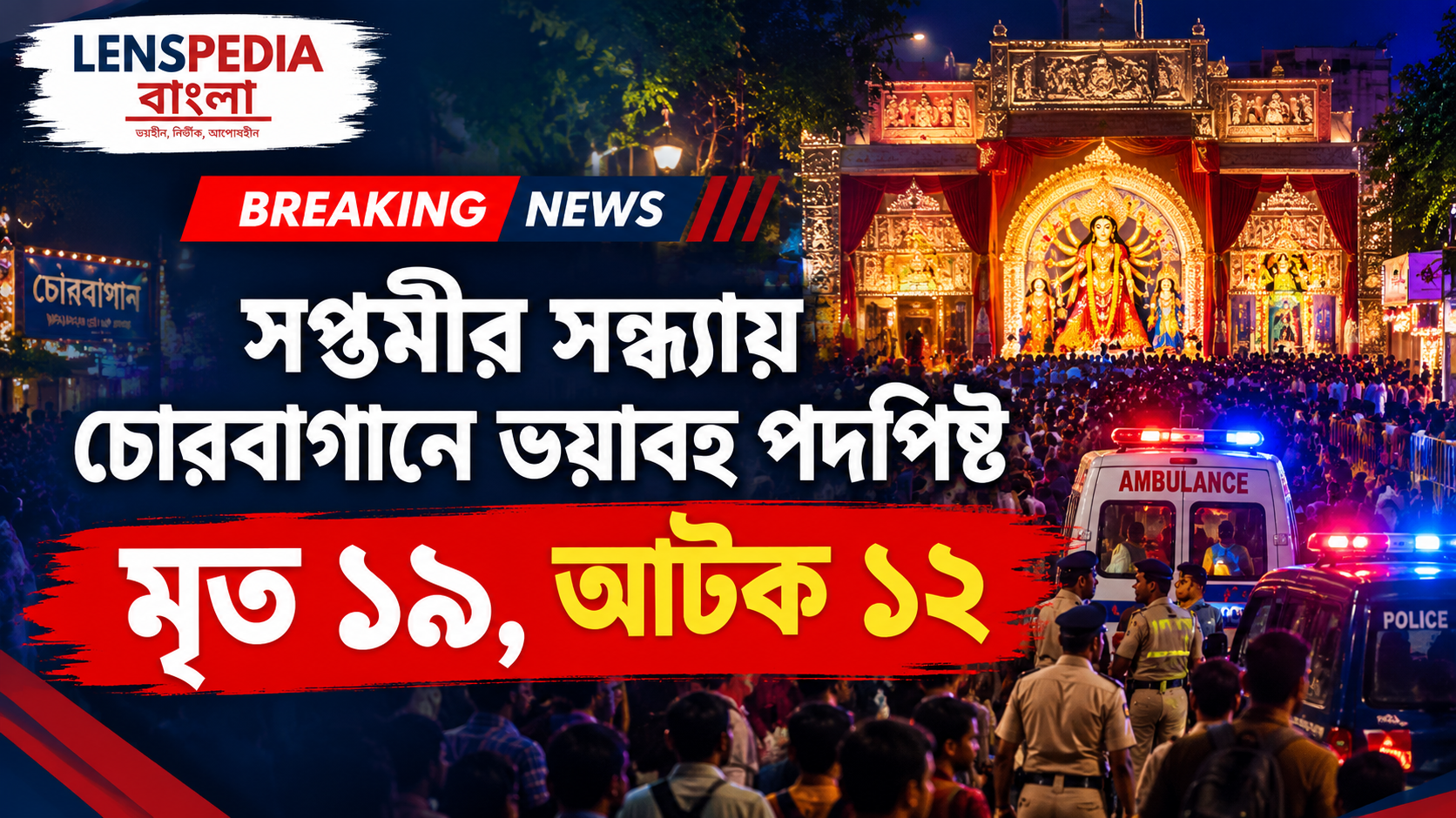 দুর্গাপুজোর ইতিহাসে কালো দিন! সপ্তমীর সন্ধ্যায় চোরবাগানে পদপিষ্ট হয়ে মৃত ১৯, গাফিলতির অভিযোগে আটক ১২