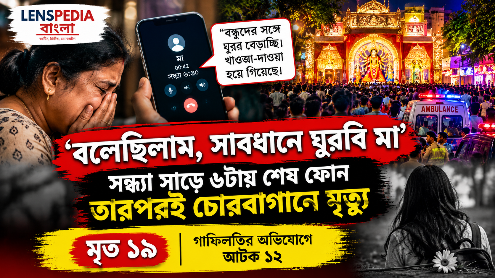 ‘বলেছিলাম, সাবধানে ঘুরবি মা…’ মেয়ের সঙ্গে সন্ধ্যা সাড়ে ৬টায় শেষ কথা, তারপরই চোরবাগানের মর্মান্তিক খবর
