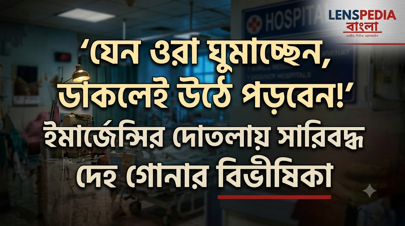 যেন ওরা ঘুমাচ্ছেন, ডাকলেই উঠে পড়বেন!’ ইমার্জেন্সির দোতলার একটি ঘরে নিয়ে গিয়ে পরপর রাখলাম। একঝলক তাকিয়ে মনে হল, যেন সকলে ঘুমিয়ে আছেন। একবার ডাকলেই উঠে পড়বেন। দেহ নিয়ে যাওয়া শুধু নয়, গোনাও আমাদের অনেকগুলি কাজের মধ্যে পড়ে।