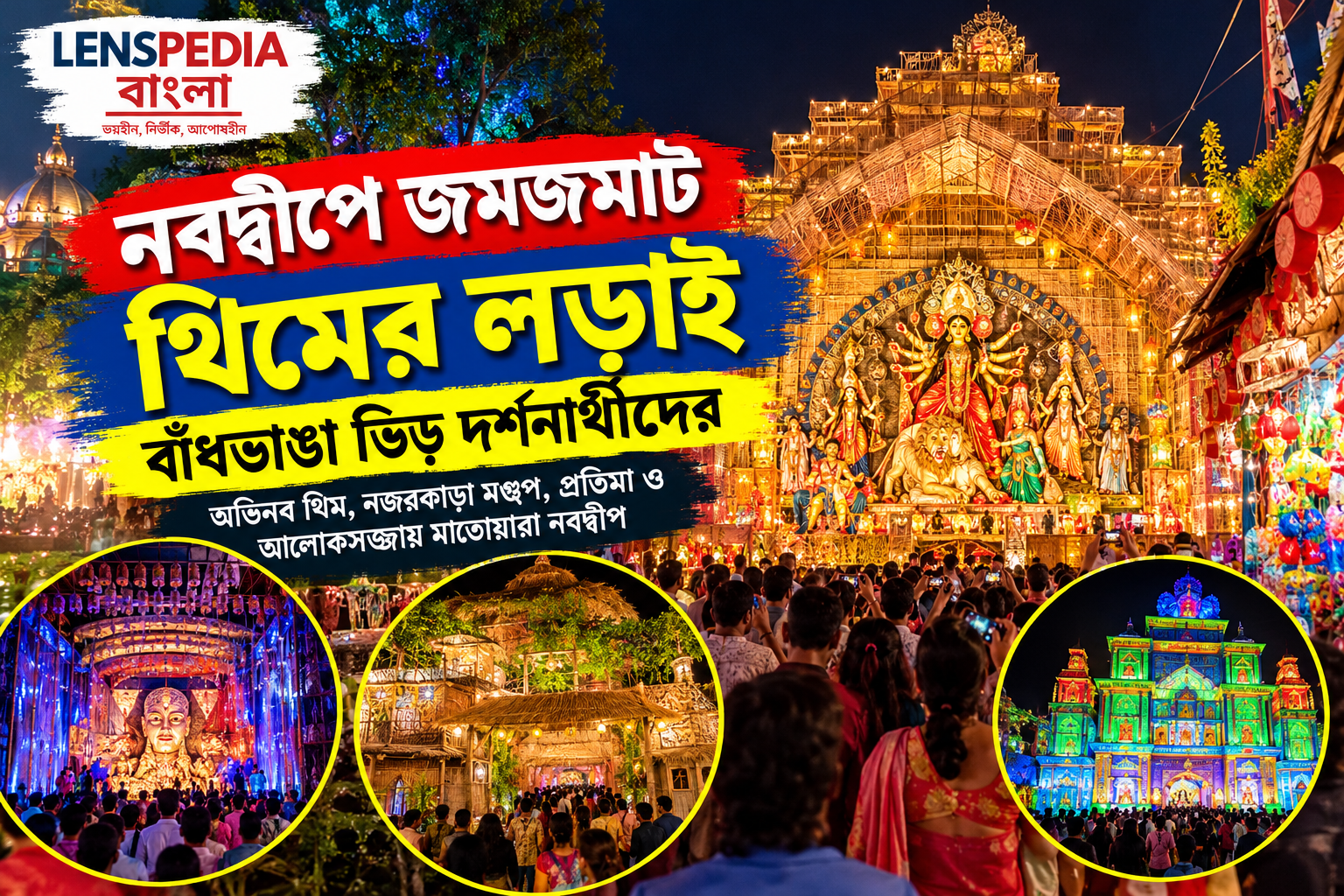 নবদ্বীপে জমজমাট থিমের লড়াই, বাঁধভাঙা ভিড় দর্শনার্থীদের