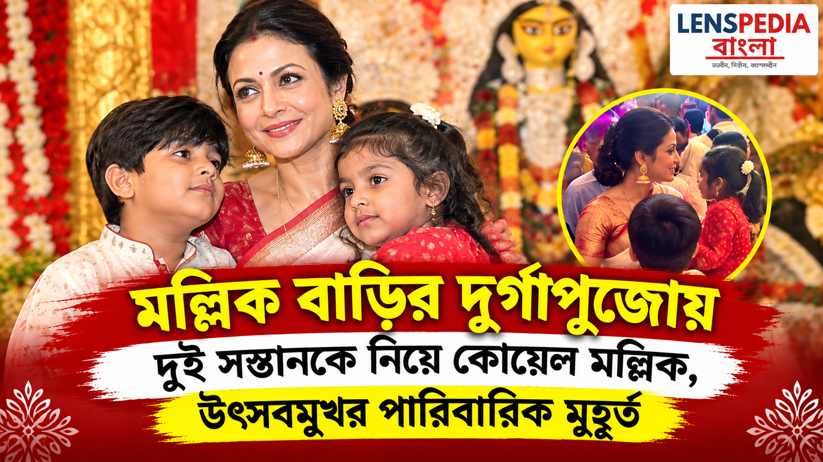 মল্লিক বাড়ির দুর্গাপুজোয় দুই সন্তানকে নিয়ে কোয়েল মল্লিক, উপস্থিত রঞ্জিত মল্লিকও