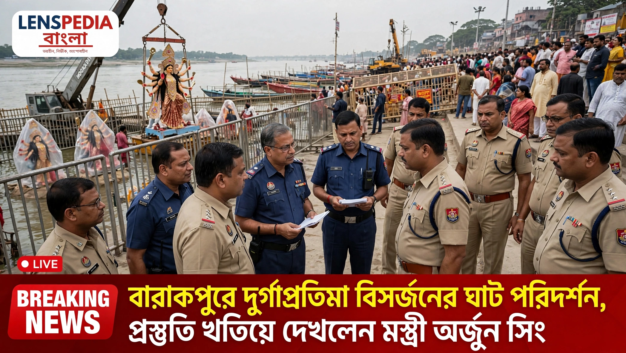 বারাকপুরে দুর্গাপ্রতিমা বিসর্জনের ঘাট পরিদর্শন, প্রস্তুতি খতিয়ে দেখলেন মন্ত্রী অর্জুন সিং