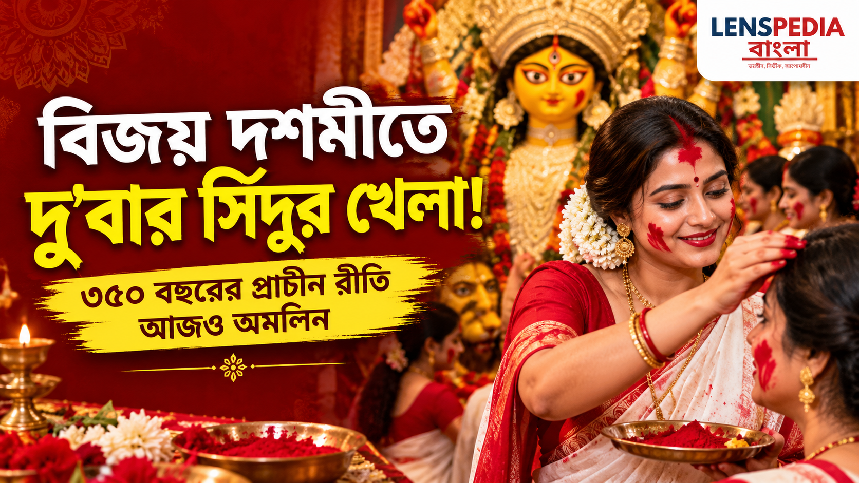 Durga Puja 2026: বিজয় দশমীতে দু’বার সিঁদুর খেলা রায় বাড়িতে, ৩৫০ বছরের প্রাচীন রীতি আজও অমলিন