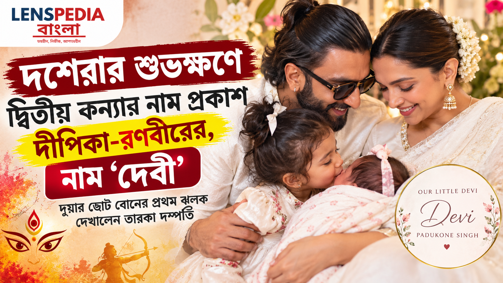 দশেরার শুভক্ষণে দ্বিতীয় কন্যার নাম প্রকাশ দীপিকা-রণবীরের, একরত্তির নাম ‘দেবী পাড়ুকোন সিং’