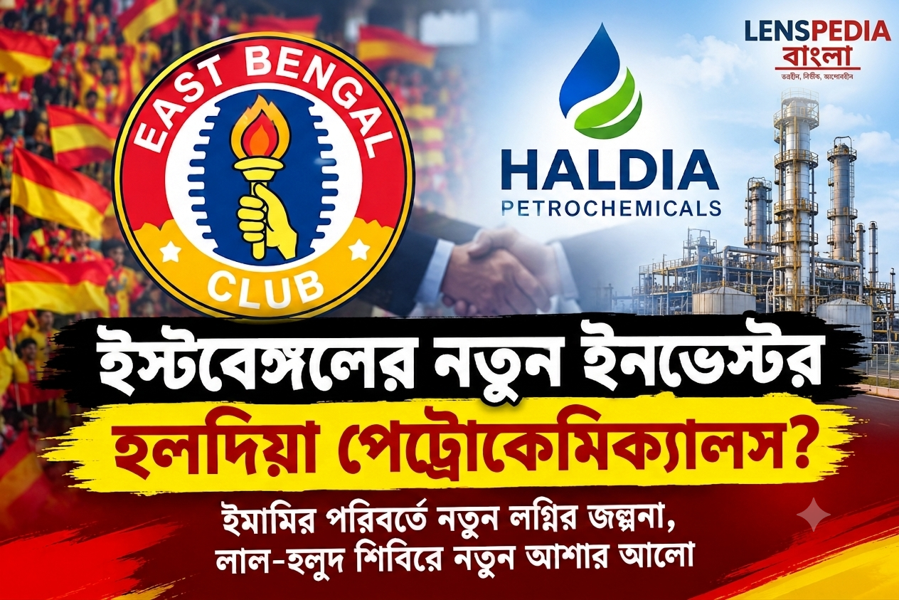 ইস্টবেঙ্গলের নতুন লগ্নিকারী হলদিয়া পেট্রোকেমিক্যালস! ইমামির পরিবর্তে নতুন ইনভেস্টর, লাল-হলুদ শিবিরে বড় চমকের ইঙ্গিত