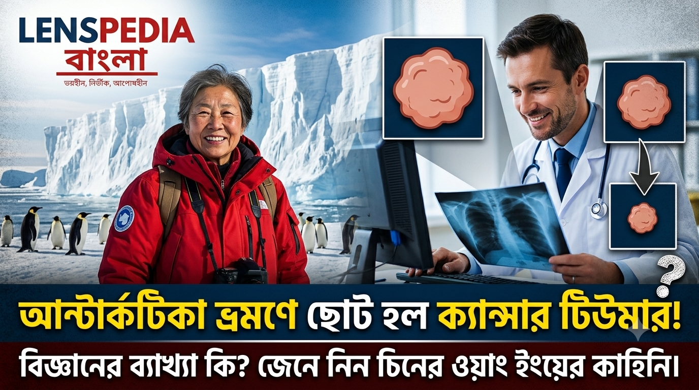 ক্যান্সার ধরা পড়ার পরই আন্টার্কটিকা ভ্রমণ! ফিরে এসে অবাক চিনের মহিলা, ছোট হয়েছে সংক্রমিত টিউমার