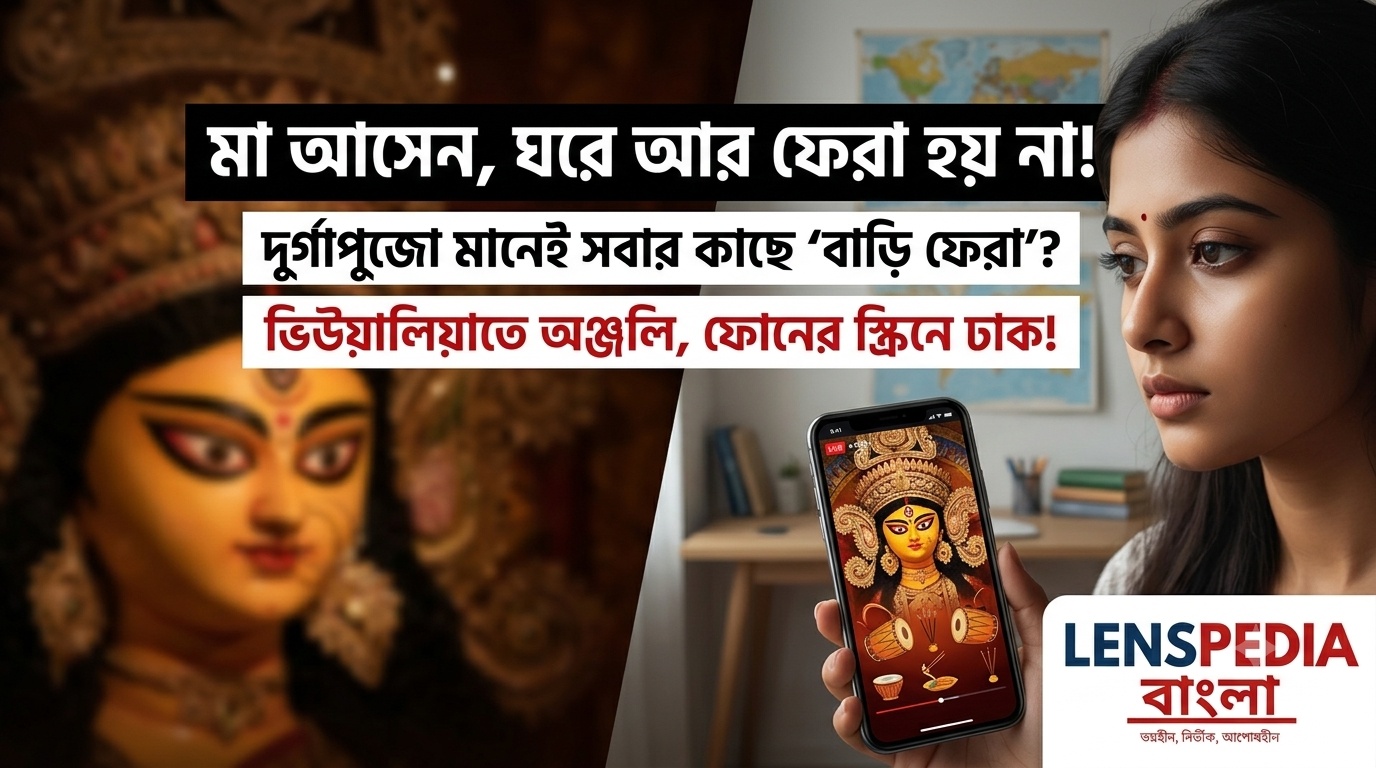 মা আসেন, ঘরে আর ফেরা হয় না! দুর্গাপুজোয় প্রিয়জনদের থেকে দূরে থাকা বাঙালিদের না-ফেরার গল্প
