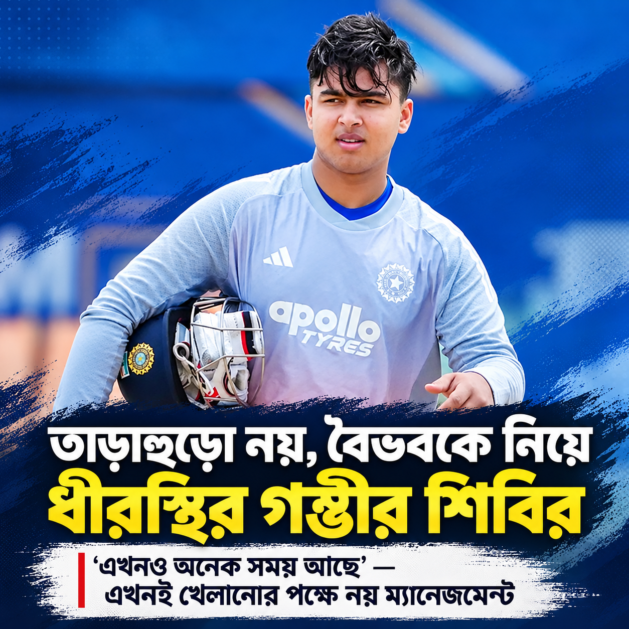 ‘এখনও অনেক সময় আছে’, বৈভবকে খেলানোর তাড়াহুড়ো নেই গম্ভীরের ম্যানেজমেন্টের