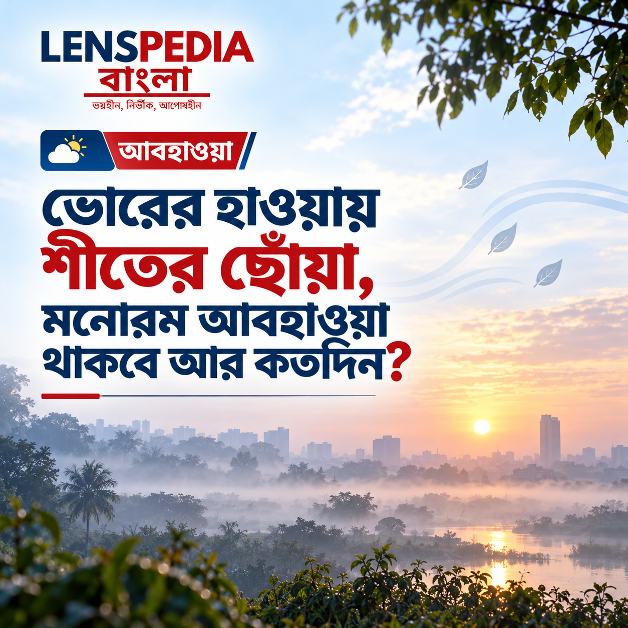 ভোরের হাওয়ায় শীতের আমেজ, কতদিন স্থায়ী হবে মনোরম আবহাওয়া?